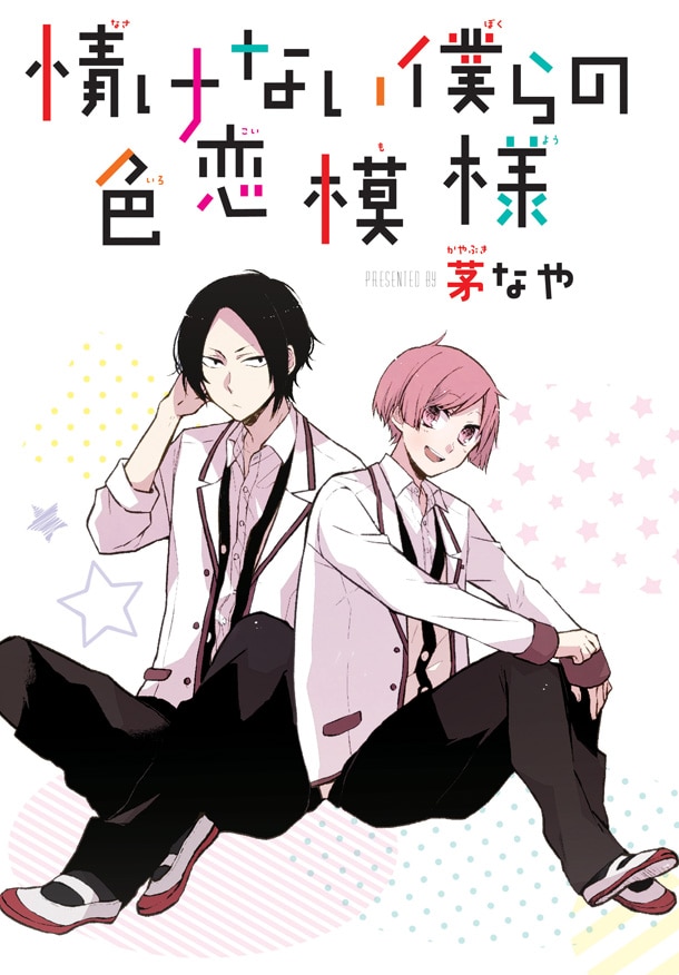 「情けない僕らの色恋模様」カット