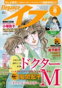 エレガンスイブ8月号