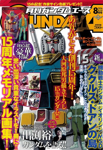 月刊ガンダムエース8月号