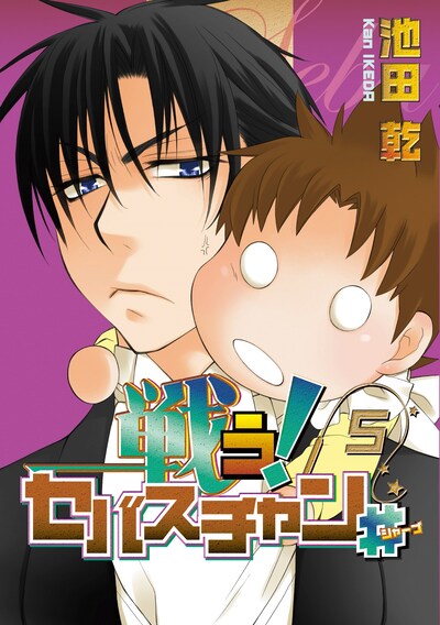 「戦う！セバスチャン♯」5巻