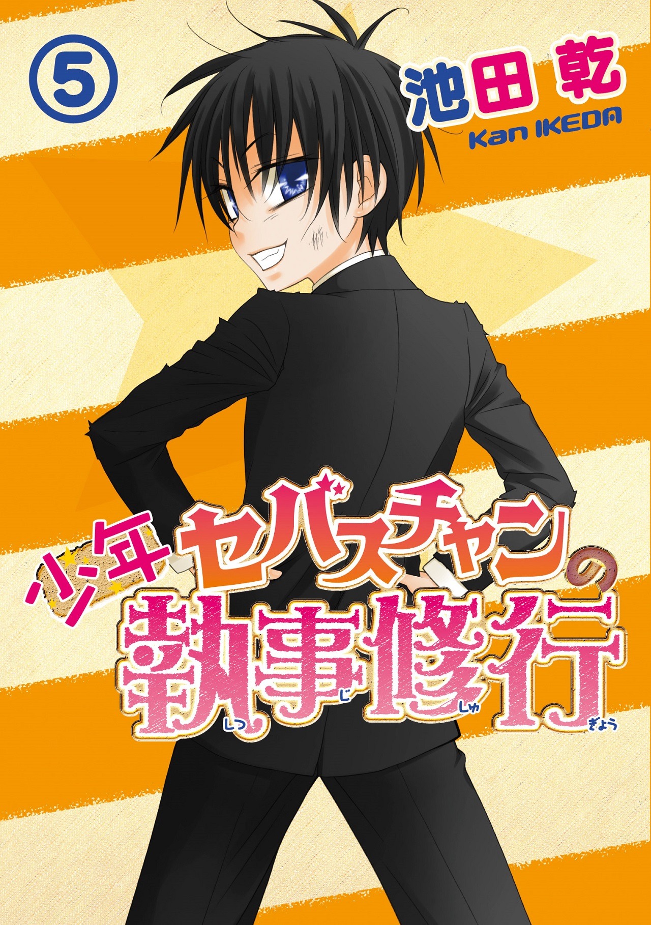 「少年セバスチャンの執事修行」5巻