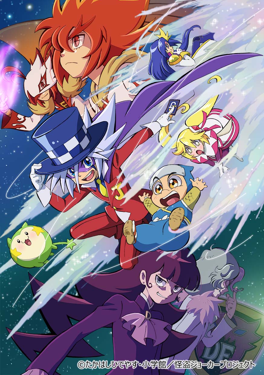 テレビアニメ「怪盗ジョーカー」新キービジュアル