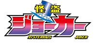 テレビアニメ「怪盗ジョーカー」ロゴ