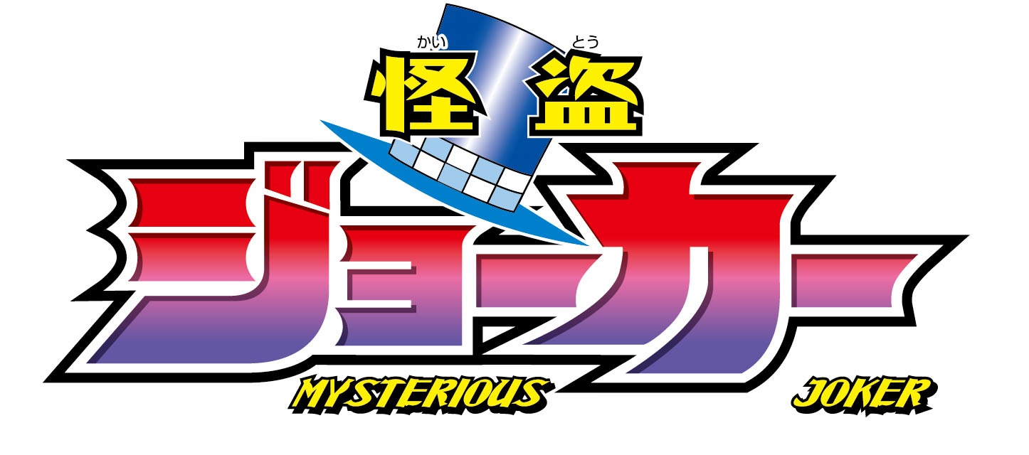 テレビアニメ「怪盗ジョーカー」ロゴ