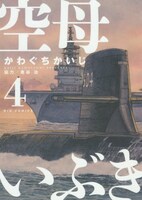 「空母いぶき」4巻