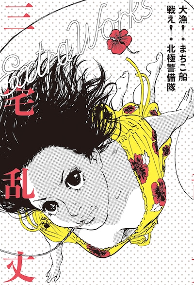 三宅乱丈「大漁！ まちこ船 戦え！ 北極警備隊 三宅乱丈 Extra Works」