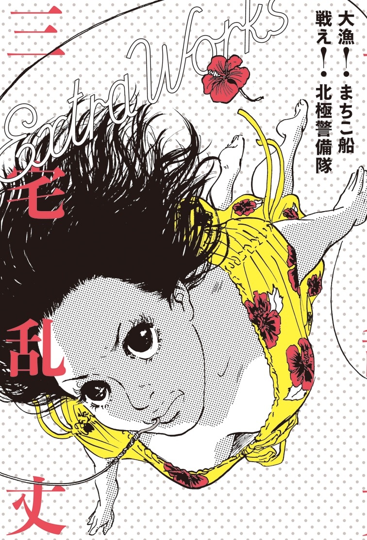 三宅乱丈「大漁！ まちこ船 戦え！ 北極警備隊 三宅乱丈 Extra Works」