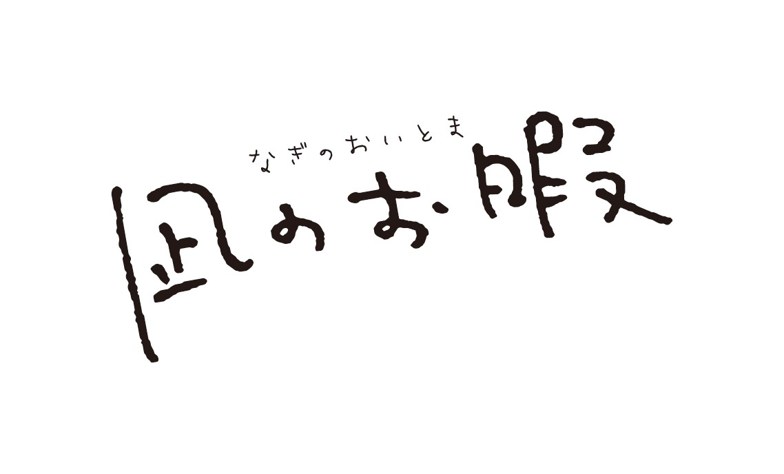 コナリミサト「凪のお暇」ロゴ