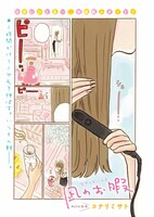 コナリミサト「凪のお暇」より。