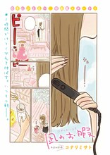 コナリミサト「凪のお暇」より。