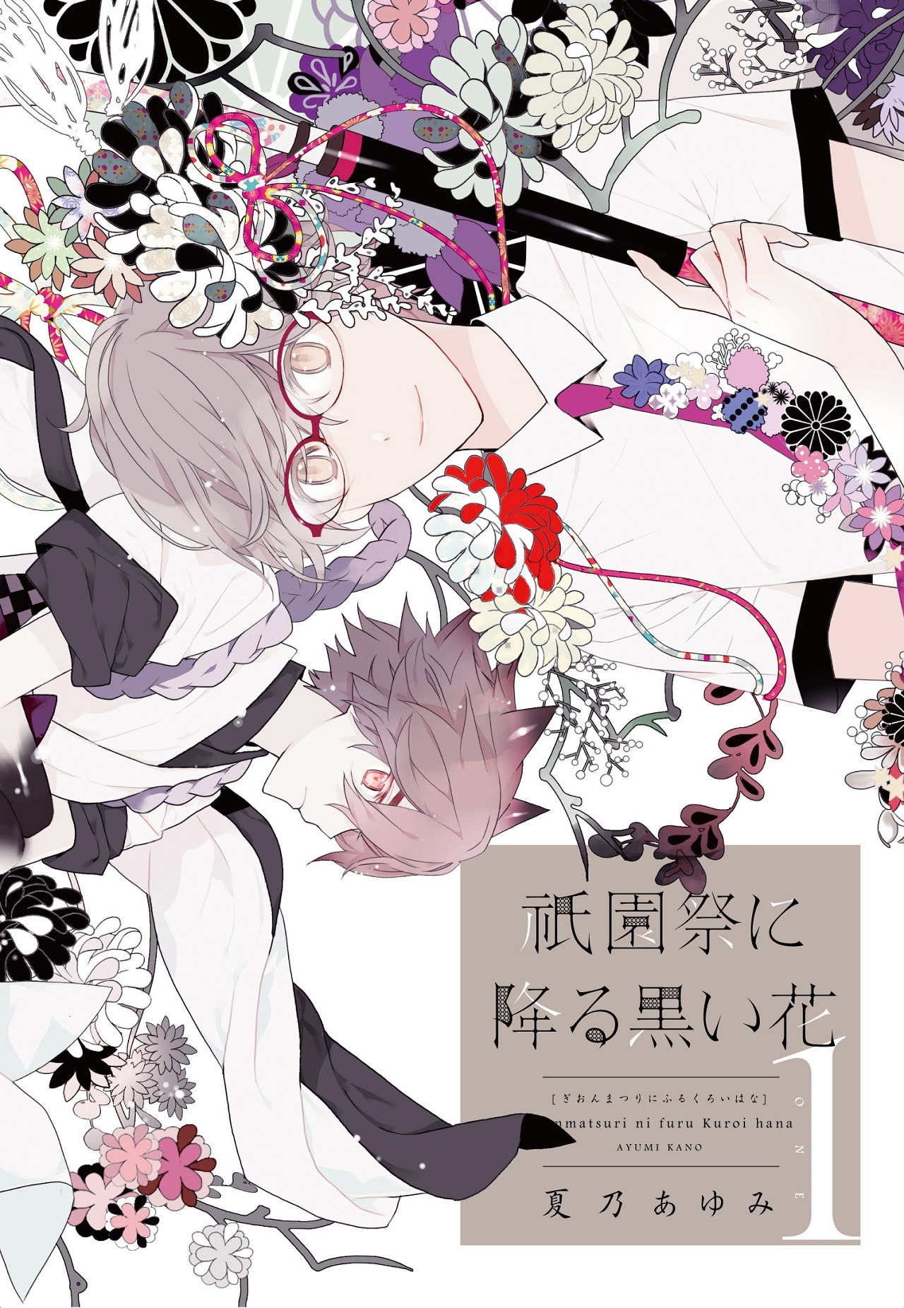 「祇園祭に降る黒い花」1巻