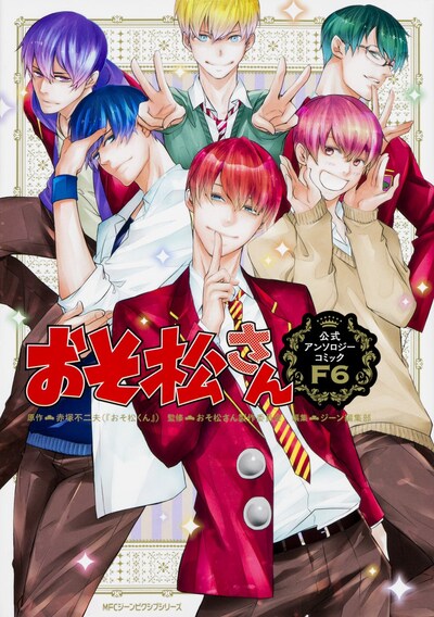 「おそ松さん 公式アンソロジーコミック【F6】」