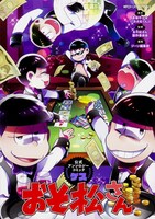 「おそ松さん 公式アンソロジーコミック【ゲス】」