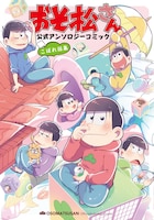 「おそ松さん 公式アンソロジーコミック【こぼれ話集】」