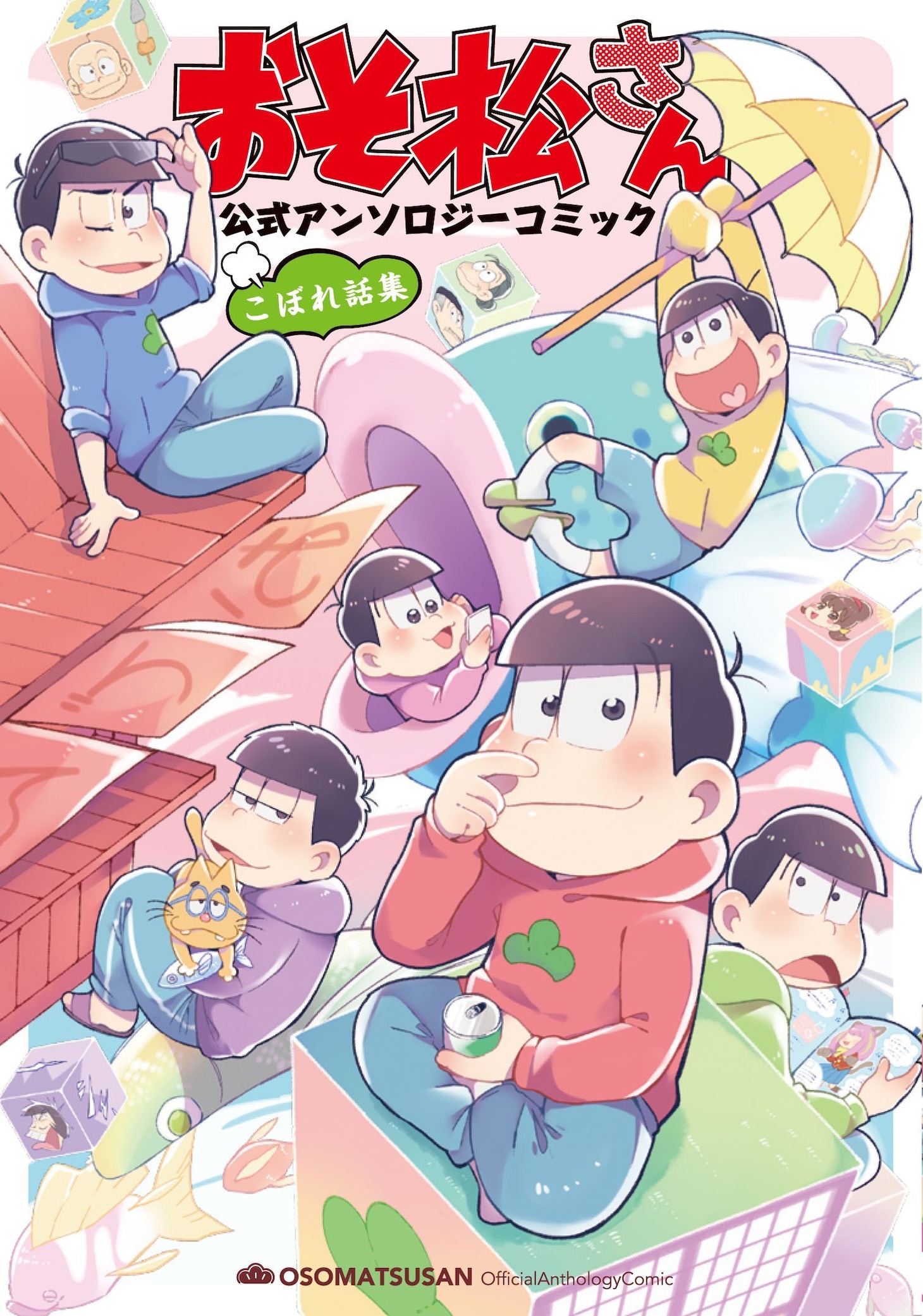「おそ松さん 公式アンソロジーコミック【こぼれ話集】」