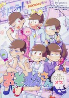 「おそ松さん 公式アンソロジーコミック【メス】」