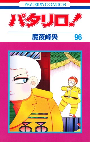 「パタリロ！」96巻