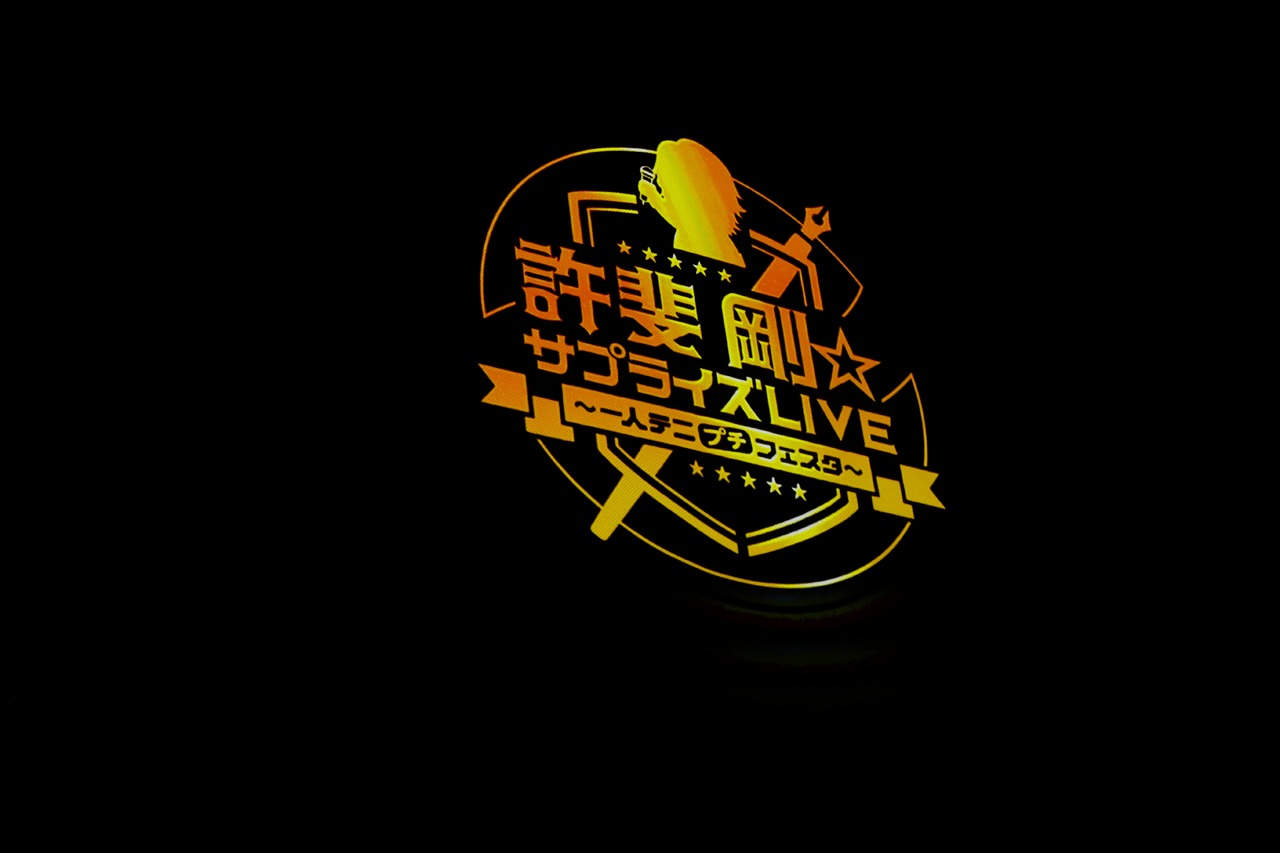 「許斐 剛☆サプライズLive～一人テニプチフェスタ～」の模様。