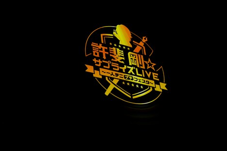 「許斐 剛☆サプライズLive~一人テニプチフェスタ~」の模様。