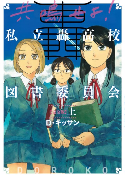 D・キッサン「共鳴せよ！私立轟高校図書委員会」完全版上巻