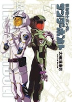 太田垣康男によるマンガ「機動戦士ガンダム サンダーボルト」。