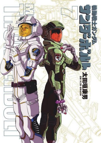 太田垣康男によるマンガ「機動戦士ガンダム サンダーボルト」。