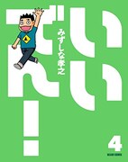 「いいでん！」最終4巻