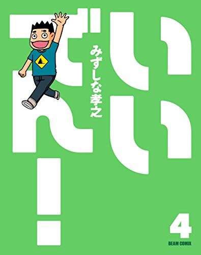 「いいでん！」最終4巻