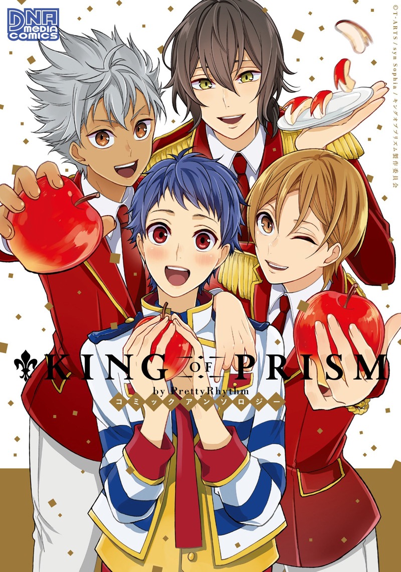 「KING OF PRISM by PrettyRhythm コミックアンソロジー」(c)Ｔ－ＡＲＴＳ/ syn Sophia /キングオブプリズム製作委員会