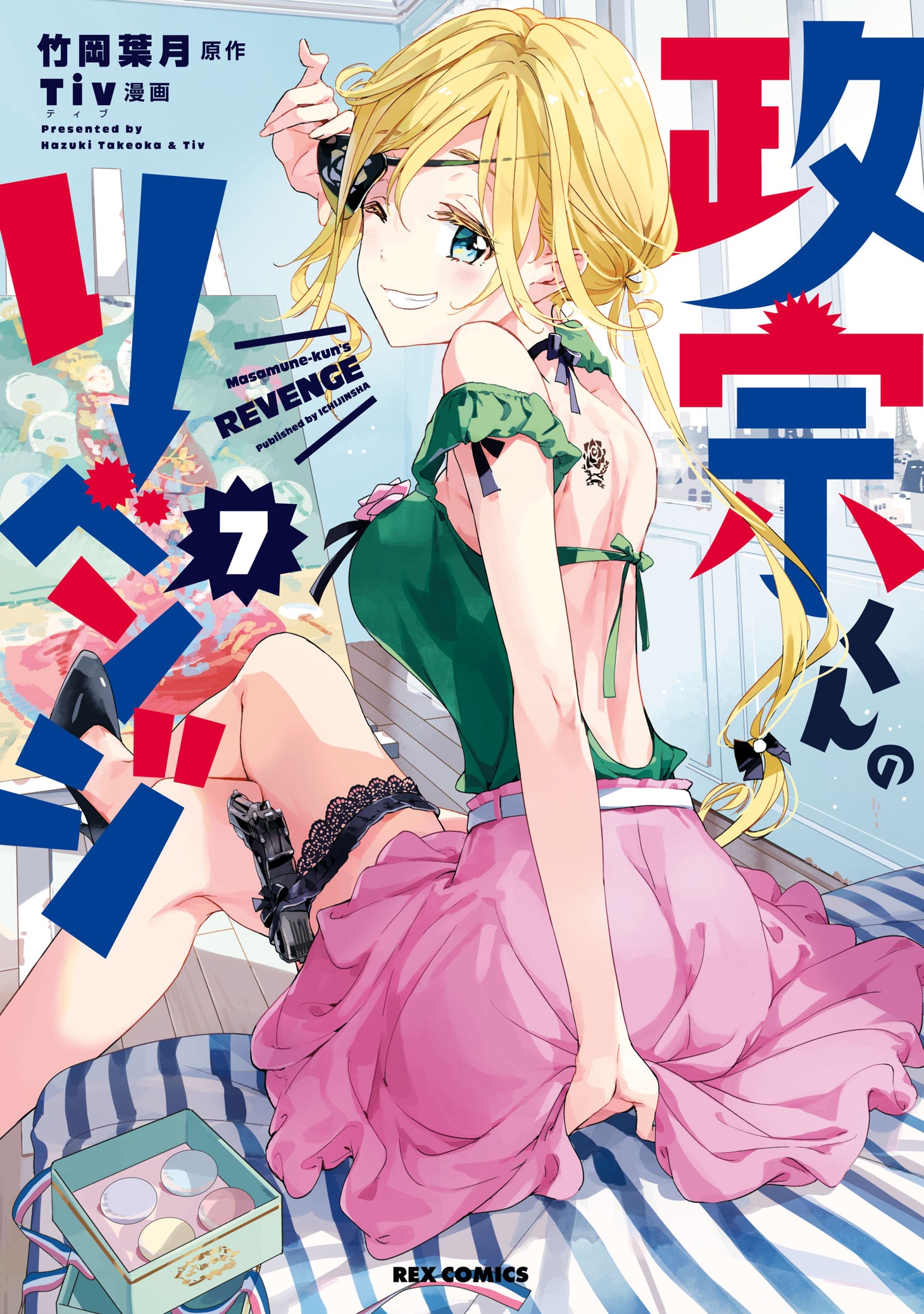 「政宗くんのリベンジ」7巻
