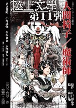 尚月地が描き下ろした舞台「人間椅子／魔術師」キービジュアル。