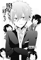 「照屋くんは絆（ほだ）されない」第1話より。