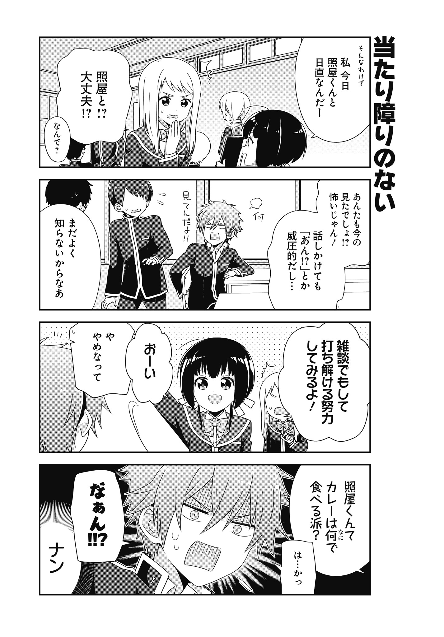 「照屋くんは絆（ほだ）されない」第1話より
