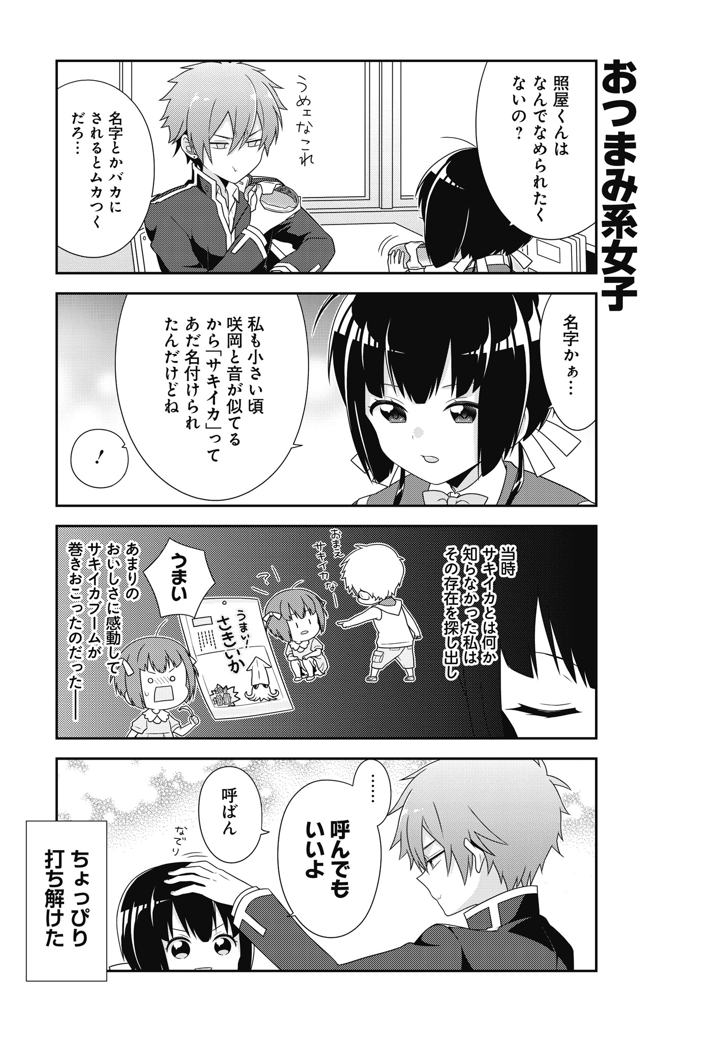 「照屋くんは絆（ほだ）されない」第1話より。