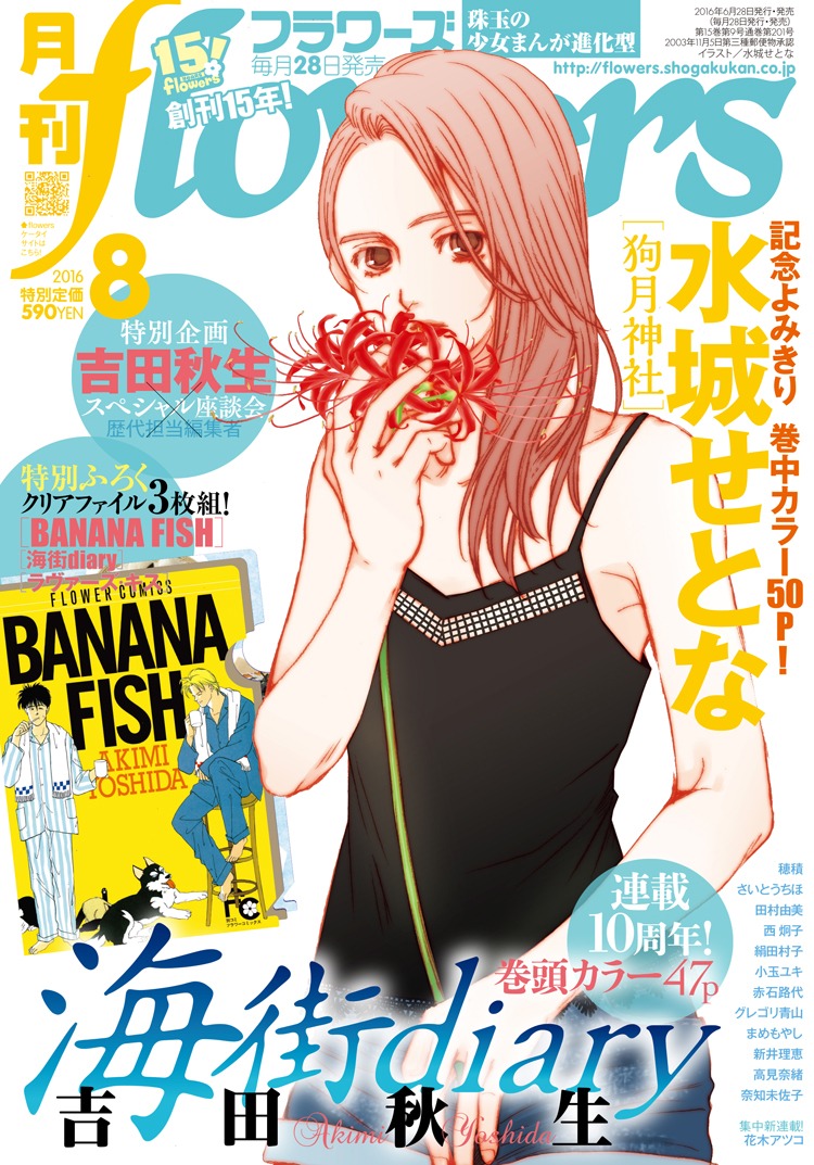 月刊flowers8月号（小学館）