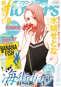 月刊flowers8月号(小学館)