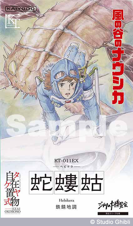 「タケヤ式自在置物『蛇螻蛄 鉄錆地調』」の、「ジブリの大博覧会」会場限定パッケージのイメージ。(c)Studio Ghibli