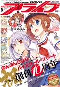 月刊コミックアライブ8月号