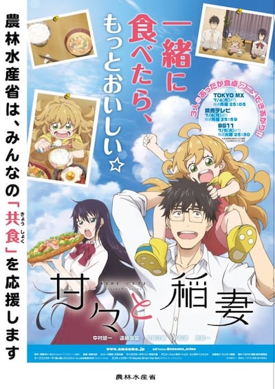 「甘々と稲妻」×農林水産省タイアップポスター