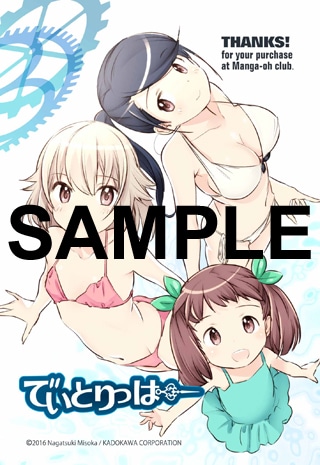 「でいとりっぱー」1巻のまんが王特典。