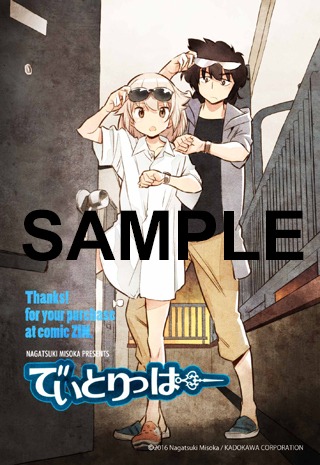 「でいとりっぱー」1巻のCOMIC ZIN特典。