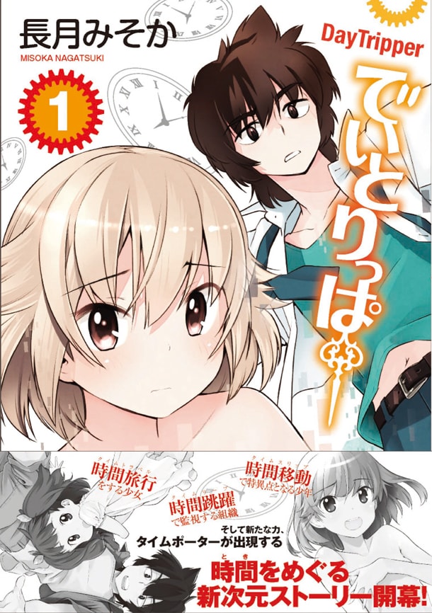 「でいとりっぱー」1巻