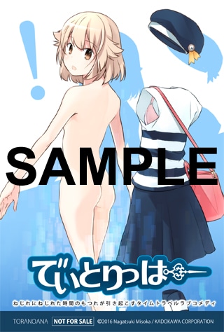 「でいとりっぱー」1巻のとらのあな特典。