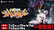「新世紀エヴァンゲリオン」一挙放送バナー