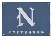 新田東中学校野球部応援旗