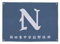 新田東中学校野球部応援旗