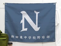 新田東中学校野球部応援旗