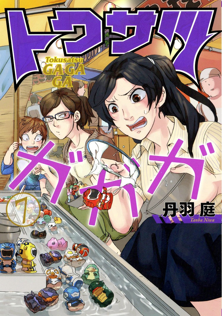 「トクサツガガガ」7巻