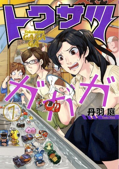 「トクサツガガガ」7巻