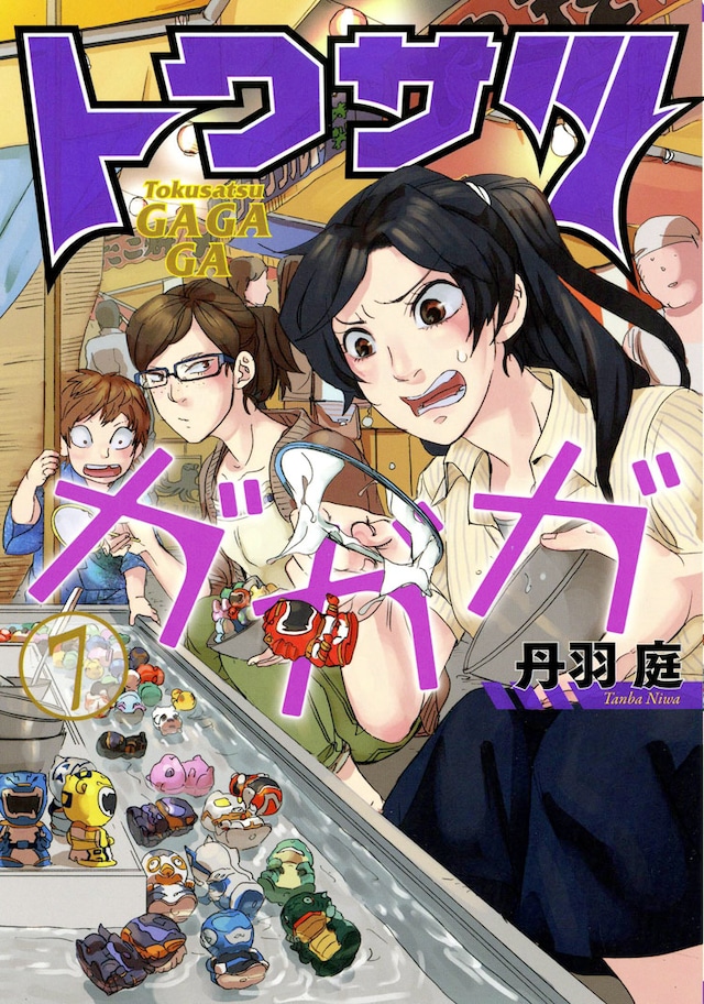 「トクサツガガガ」7巻
